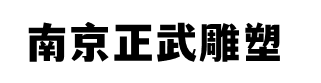 南京不锈钢雕塑、玻璃钢雕塑、锻铜雕塑、南京正武雕塑艺术有限公司